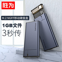 胜为（shengwei）M.2 NGFF移动硬盘盒 Type-C3.0接口SSD外置硬盘盒 5Gbps高速配Type-C线 ZSD1001J
