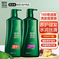 100年润发 洗发水氨基酸生姜+水润丝滑洗发露液头水膏套装550ml*2