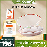 Combi 康贝 进口电动磨甲器婴儿指甲剪套装宝宝指甲刀