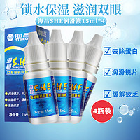 HYDRON 海昌 SHE润眼液近视隐形眼镜润滑液15ml*4美瞳水润防眼干眼水润