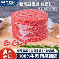 Walmson 华牧鲜原切谷饲进口牛肉饼1200g纯牛肉饼无淀粉添加儿童汉堡速食