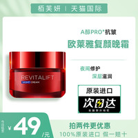 L'OREAL PARIS巴黎欧莱雅 欧莱雅复颜视黄醇精粹抗皱系列面霜晚霜A醇积雪草紧致淡化细纹女