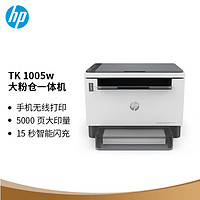 HP 惠普 Tank 1005w打印机一体机黑白激光多功能办公家用A4打印复印扫描闪充加粉