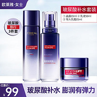 L'OREAL PARIS 欧莱雅（LOREAL）复颜玻尿酸玻色因补水保湿淡纹紧致抗皱眼霜水乳护肤化妆品套装