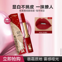L'OREAL PARIS巴黎欧莱雅 兔年限定版纷泽滋润细跟口红绒雾唇霜高级显白必备