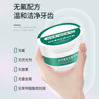 倍膳健 益生菌牙粉去黄去烟渍去垢清新口气持久散香白牙齿护龈洁牙粉男女