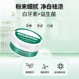 倍膳健 益生菌牙粉去黄去烟渍去垢清新口气持久散香白牙齿护龈洁牙粉男女