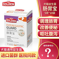 GOLDEN 谷登 犬猫益生菌宠物狗狗猫咪通用泰迪拉稀呕吐调理肠胃宝5g*10包