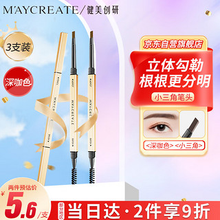 健美创研 M'AYCREATE）小金筷条 极细三角素描眉笔 深咖色