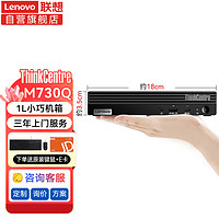 联想ThinkCentre M730Q 微型迷你便携办公电脑台式机丨M730q丨8G丨1T丨无光驱丨Win11丨标配