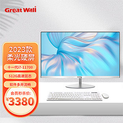 Great Wall 长城 A2407 23.8英寸一体机电脑(11代i7-11700/8G/512G 蓝牙)设计师办公商用台式主机