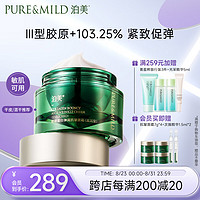 PURE & MILD 泊美 胶原蛋白弹润抗皱面霜 绿钻霜(滋润型)50g 提拉紧致淡纹修护