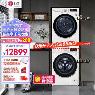 LG 乐金 洗烘套装组合 11公斤超大容量蒸汽除菌全自动滚筒洗衣机 10公斤原装进口热泵烘干衣机FY11WX4+RH10V3AV4W