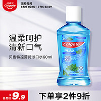 Colgate 高露洁 漱口水便携貝齒特涼薄荷漱口水60ml 口气清新