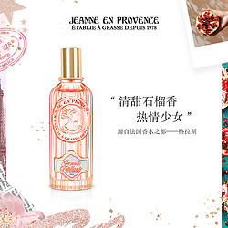 Jeanne En Provence 普罗旺斯的珍妮 热情石榴公主女士香水60ml 少女 小众