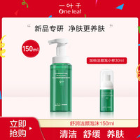 one leaf 一叶子 氨基酸温和舒缓水润洁保湿洁颜泡150g+30ml