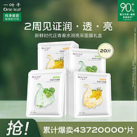 one leaf 一叶子 新鲜时代正青春面膜礼盒20片紧致弹嫩补水保湿提亮