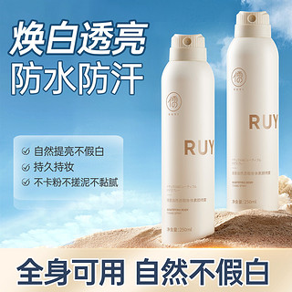 RUYI 儒意 身体素颜霜喷雾嫩肤细腻润滑全身冷白皮隔离遮瑕身体裸妆美体霜