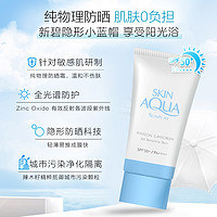 skinaqua 曼秀雷敦新碧小蓝帽小粉帽纯物理防晒霜保湿舒护防紫外线隔离男女