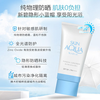 skinaqua 曼秀雷敦新碧小蓝帽小粉帽纯物理防晒霜保湿舒护防紫外线隔离男女