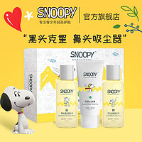 SNOOPY 史努比 去黑头套装收缩毛孔粉刺男女学生清洁T区鼻贴小鼻膜