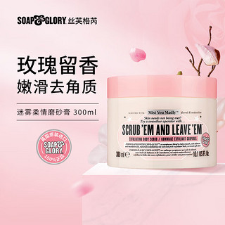 SOAP&GLORY 丝芙格芮迷雾柔情去角质磨砂膏 300ml  软化角质   深层清洁