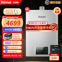 Rinnai 林内 [零冷水套装]林内(Rinnai)16升零冷水套装燃气热水器16QD32 循环泵RCD-SG天然气强排智能恒温