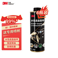 3M 环保型新能源汽车水性底盘装甲6瓶底盘防锈漆五座轿SUV车隔音降噪减震快干胶防锈减震汽车用品维修保养