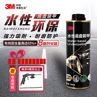 3M 水性底盘装甲8瓶底盘防锈漆隔音降噪减震快干胶汽车用品包施工