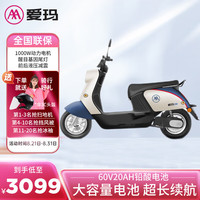 爱玛(AIMA)电动车60V20AH长续航轻便电动摩托车电瓶车 爱朵 奶酪白/蓝/黑