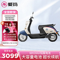 爱玛（AIMA）电动车60V20AH长续航轻便电动摩托车电瓶车 爱朵 奶酪白/蓝/黑