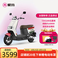 AIMA 爱玛 电动车72V22AH新国标长续航轻便电动摩托车电瓶车 破冰奶酪白红