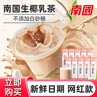 抖音超值购：Nanguo 南国 生椰乳茶120g奶茶乳茶红茶不添加白砂糖食品海南特产港式冲泡