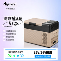 Alpicool 冰虎 车载冰箱压缩机制冷RT25车家两用冷冻冷藏可结冰迷你户外旅行箱