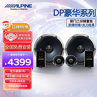 ALPINE 阿尔派 汽车载音响改装二分频喇叭高端DP系列高中低音扬声器  DP-65C
