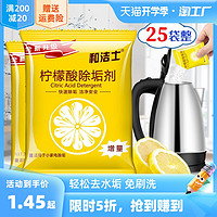 和洁士 柠檬酸除垢剂去水垢清除剂清洁清洗剂家用电热水壶去茶渍茶垢25包