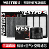 WESTER'S 韦斯特 适配荣威I6 ei6 i5新名爵MG6三滤保养套装emg6机油空气空调滤芯格