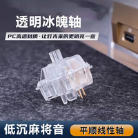 ONE-UP 先手 轴体热插拔客制化DIY机械键盘轴开关线性轴透明麻将音冰魄轴