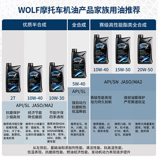 WOLF 摩托车机油10W-30 SL合成技术 本田新大洲五羊雅马哈 1升