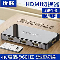 Youlian 优联 hdmi 三进一出切换器 3/5进1出4k高清2.0 60HZ电脑屏幕视频分配器