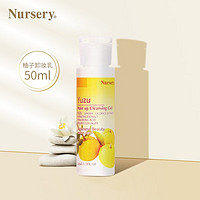 Nursery 娜斯丽 柚子卸妆乳 香橙款 50ml