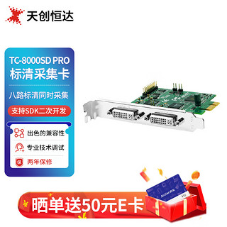 天创恒达 TCHD Video 天创恒达TC-8000SD视频采集卡8路标清CVBS复合av高清PCI-E