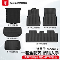 YZ 适用于特斯拉Model Y原版全TPE脚垫+TPE前后下备箱垫套装