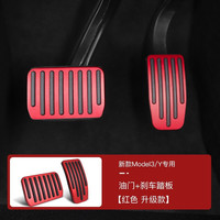 车小葱 适用特斯拉modelY/3油门刹车踏板改装金属运动性能访华脚踏丫 ModelY/3红色
