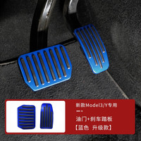 车小葱 适用特斯拉modelY/3油门刹车踏板改装金属运动性能访华脚踏丫 ModelY/3蓝色