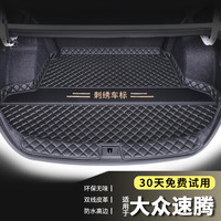 端目 专用于 速腾后备箱垫 21 22 23款 速腾尾箱垫子 黑色 带门槛单垫