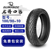 GUMANDE TYRE 固满德 龙腾四海 电动车轮胎100/90-10防滑雪地轮胎