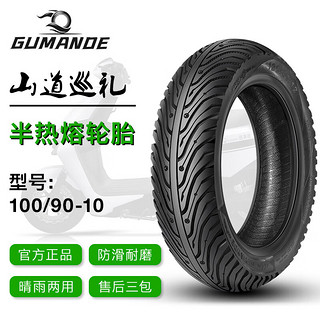 GUMANDE TYRE 固满德 UMANDE TYRE 固满德 踏板摩托车轮胎 半热熔UYUU125真空10寸外胎100/90-10