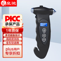 皇驰 胎压表胎压计轮胎气压表高精度五合一多功能汽车数显安全救生锤