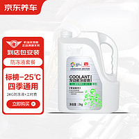 京东养车 添加标榜防冻液汽车养护套餐 -25℃ 绿色 2KG